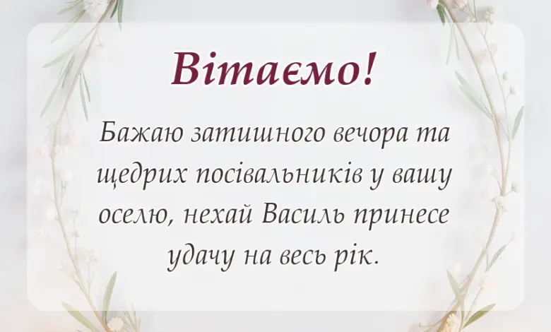 унікальна листівка - привітання зі старим новим роком та василем