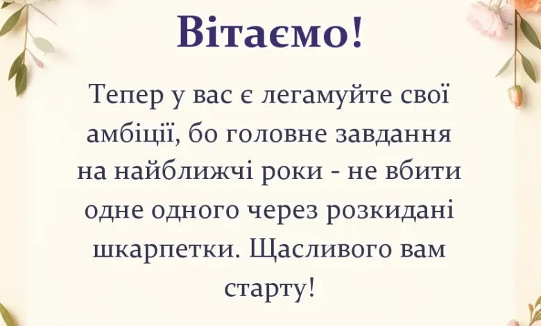 красива листівка: прикольні привітання з днем весілля