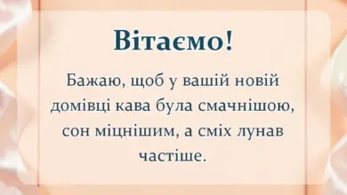 святкова картинка: тост на новосілля