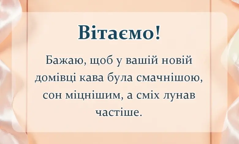 святкова картинка: тост на новосілля