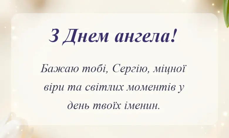 вітальна листівка - день ангела сергія за новим календарем