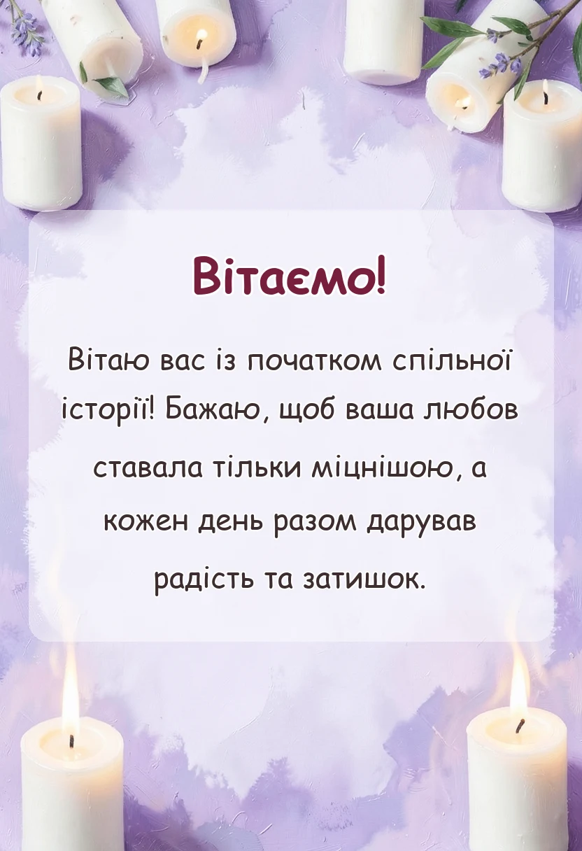 унікальна листівка - вітання з днем весілля молодятам