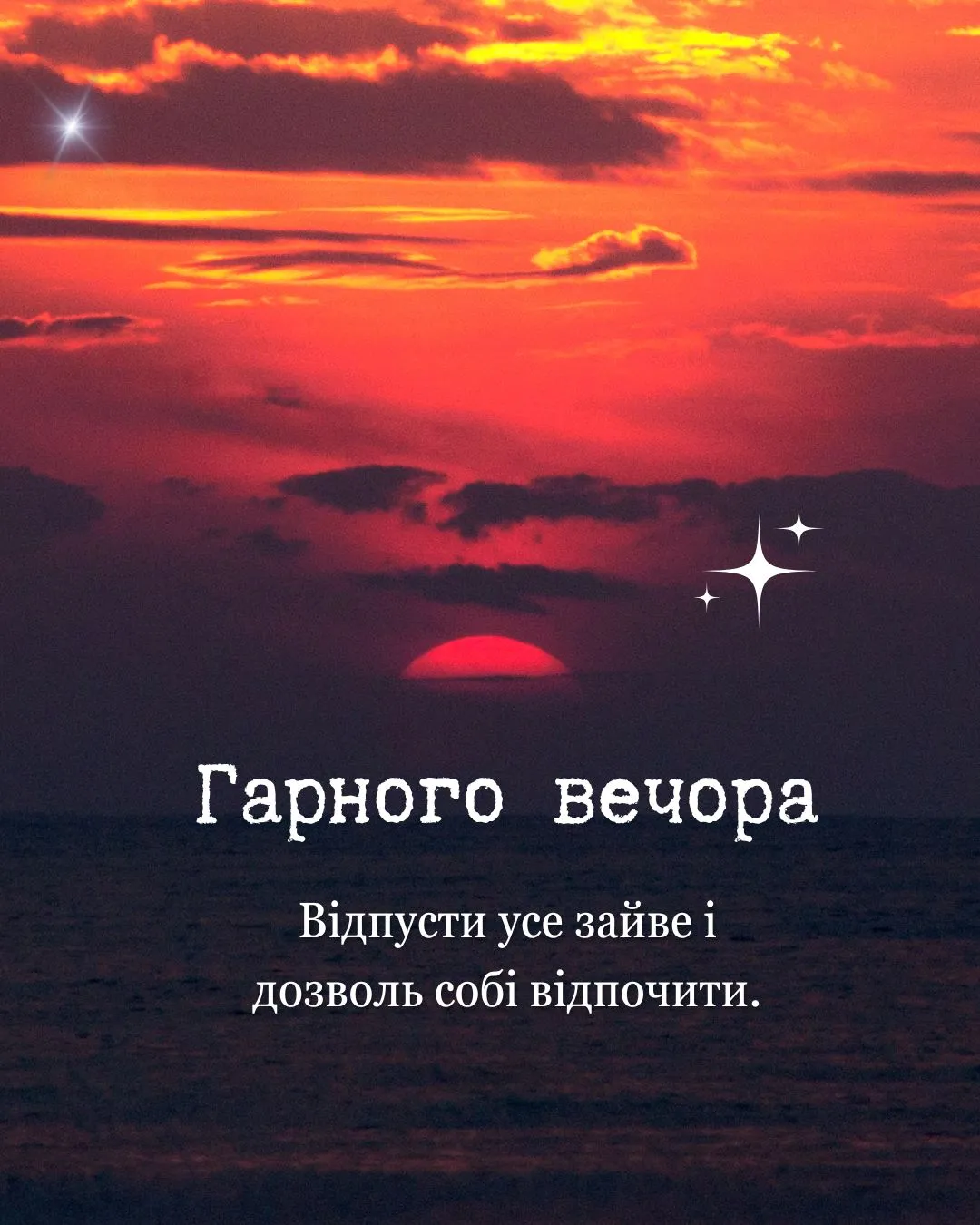 Захід сонця над морем із побажанням гарного вечора.