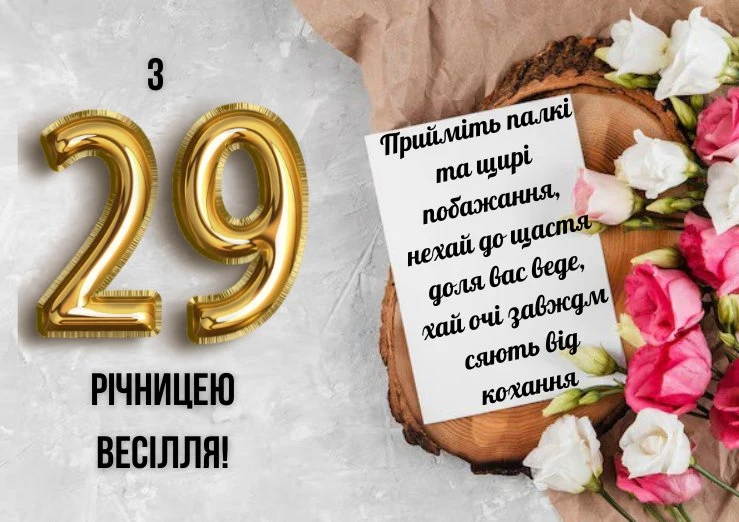 Золоті цифри 29 та квіти для привітання з весільної річниці.