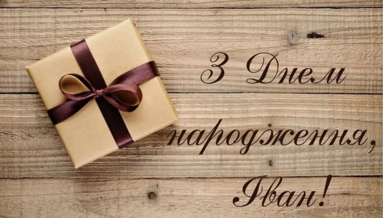 Привітання з днем народження Івану на дерев'яному фоні.