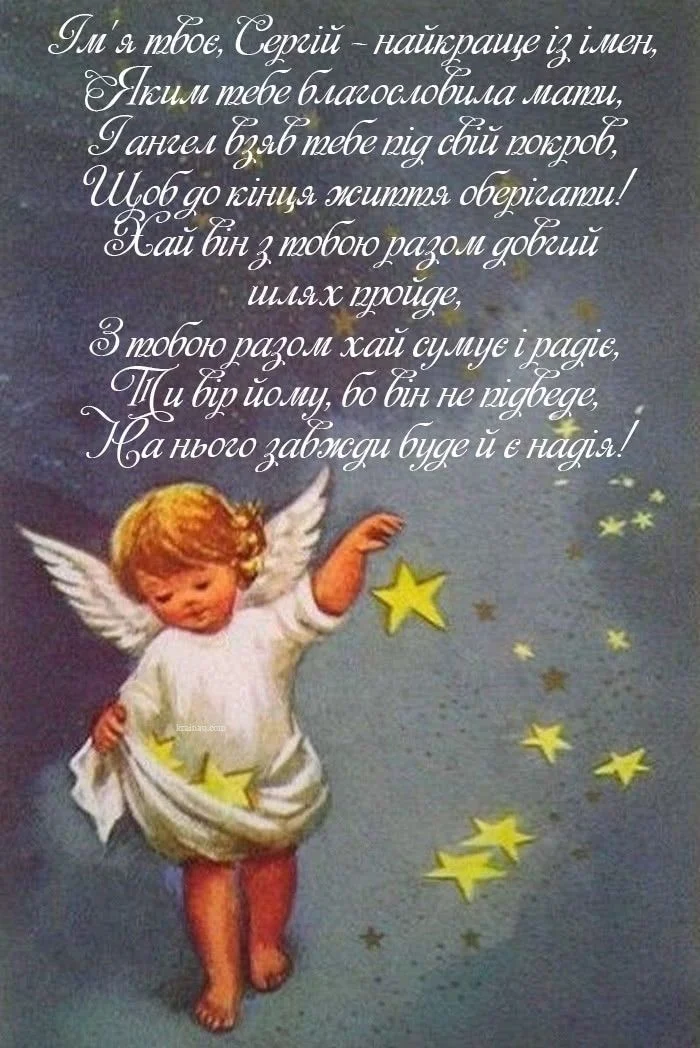Ангел з зірками та привітання на день ангела Сергія.