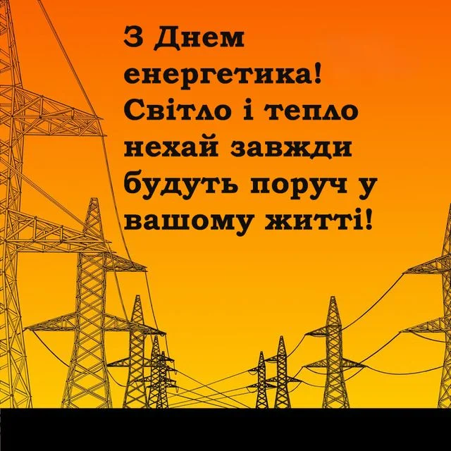 Привітання енергетикам з днем професії на фоні електростовпів