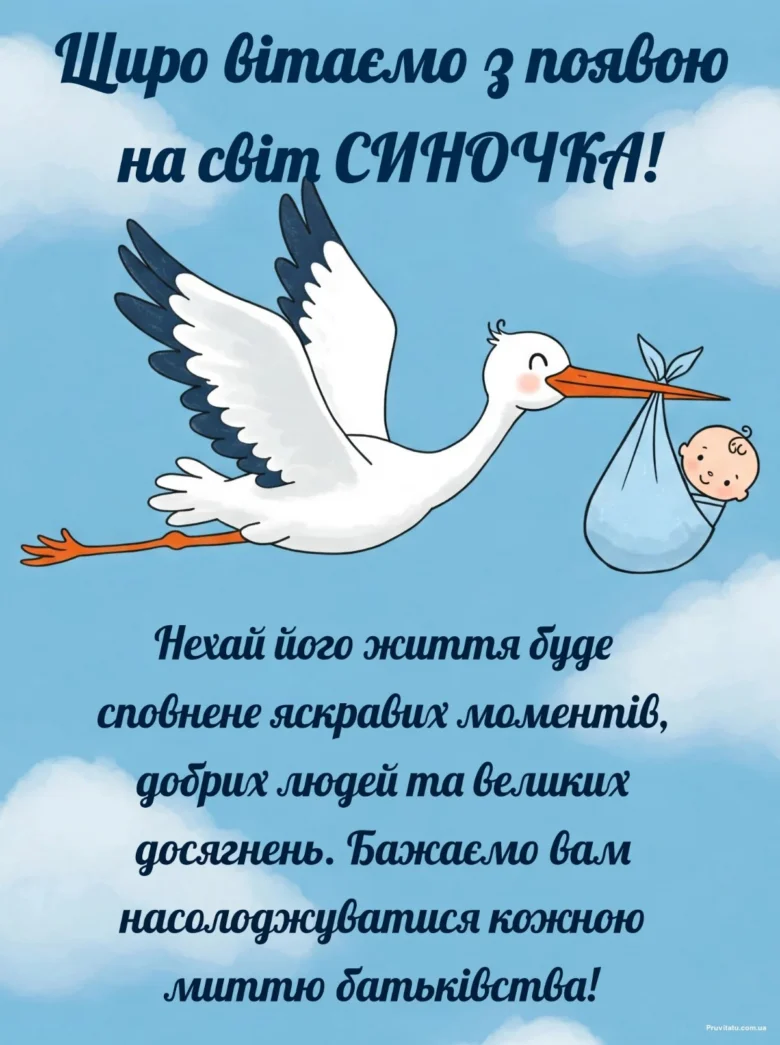 Лелека несе хлопчика на світ з привітанням народження сина.