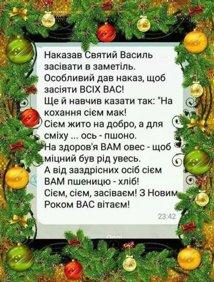 Новорічне привітання з віршем про Святих Василя.