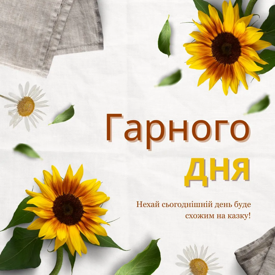 Соняшники та ромашки на білому фоні з побажаннями гарного дня.