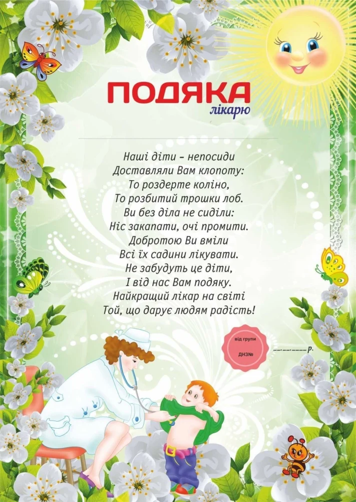 Подяка лікарю за догляд за дітьми
