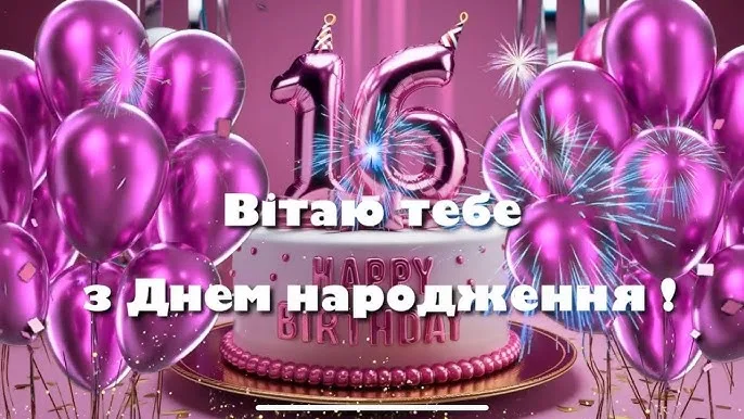 Вітання з днем народження на 16 років для дівчини