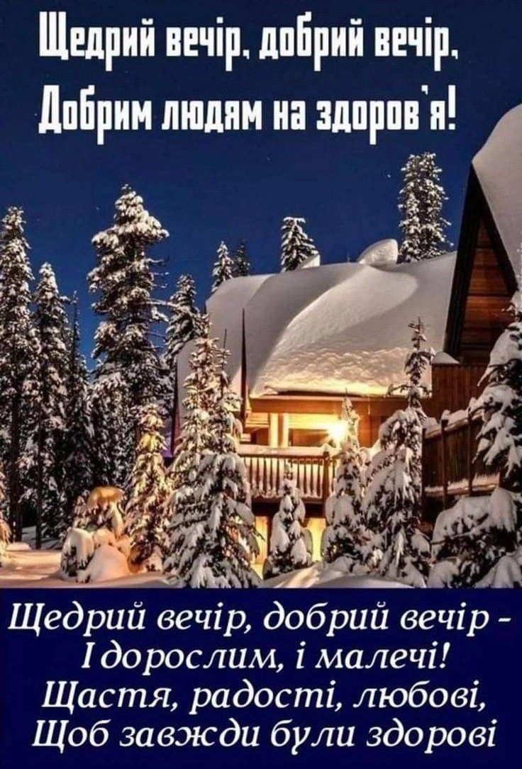Сніжний будинок під ялинками з побажаннями на Щедрий вечір.