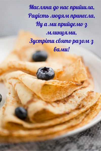 Млинці з ягодами та привітання на Масляну