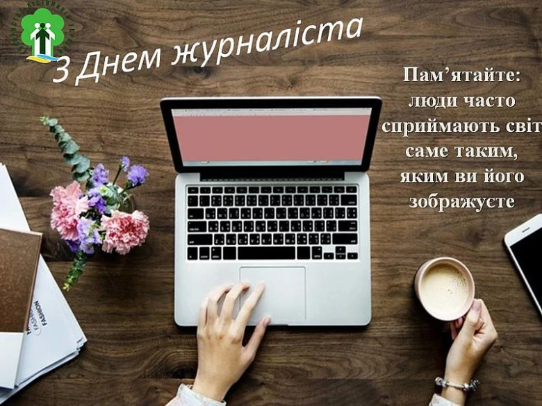 З Днем журналіста! Картинка з ноутбуком та квітами.