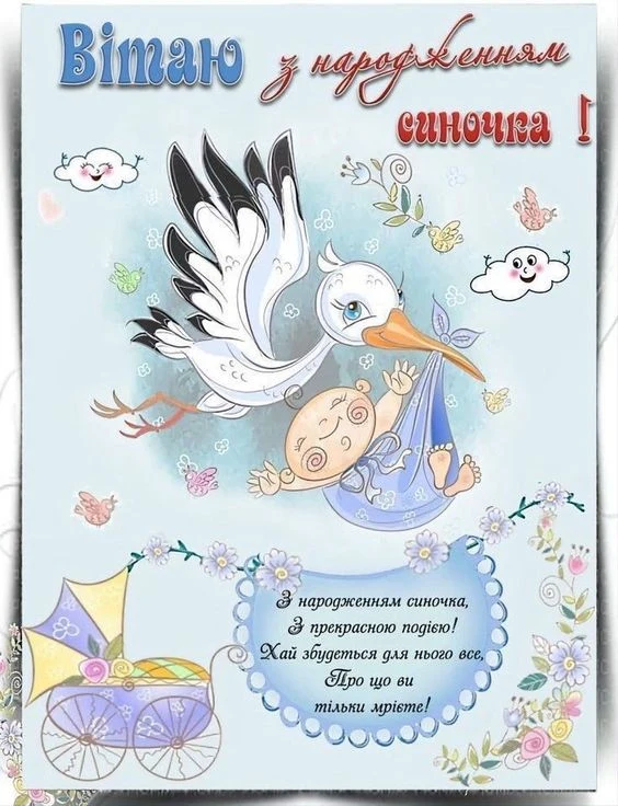 Привітання з народженням сина від журавля