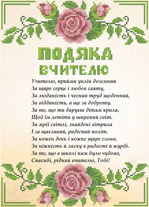 Картка з віршем подяки вчителю від батьків на випускний.
