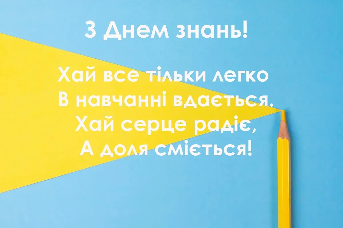Привітання з Днем знань на синьо-жовтому фоні