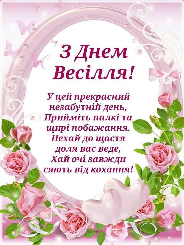 Квіти та серця з привітанням на весілля