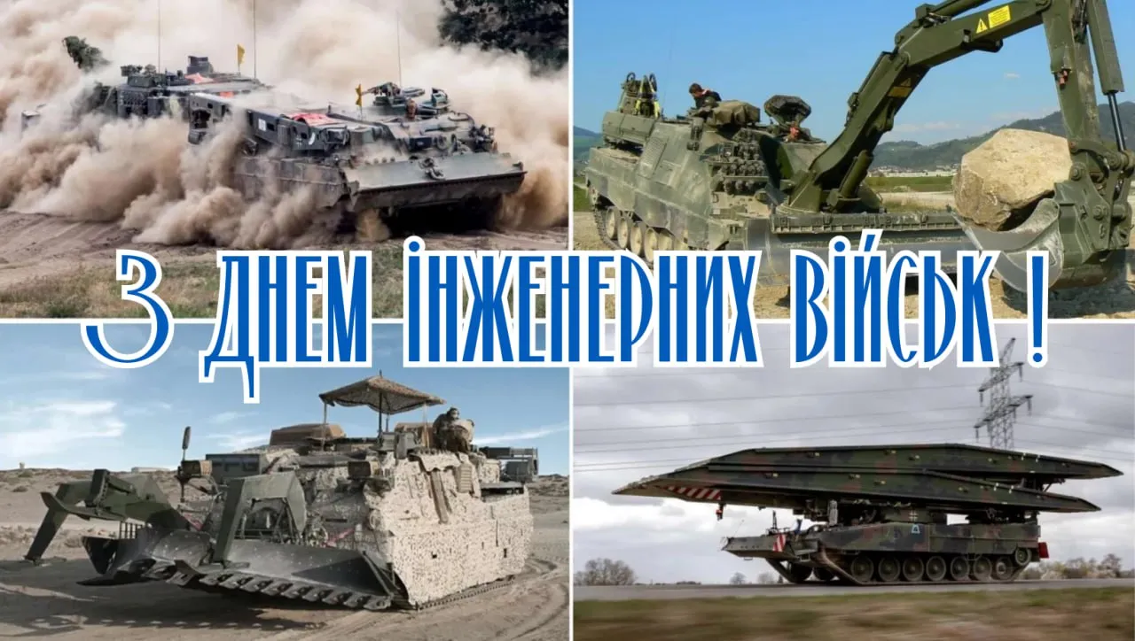 Вітаємо з Днем інженерних військ! Зображення техніки.