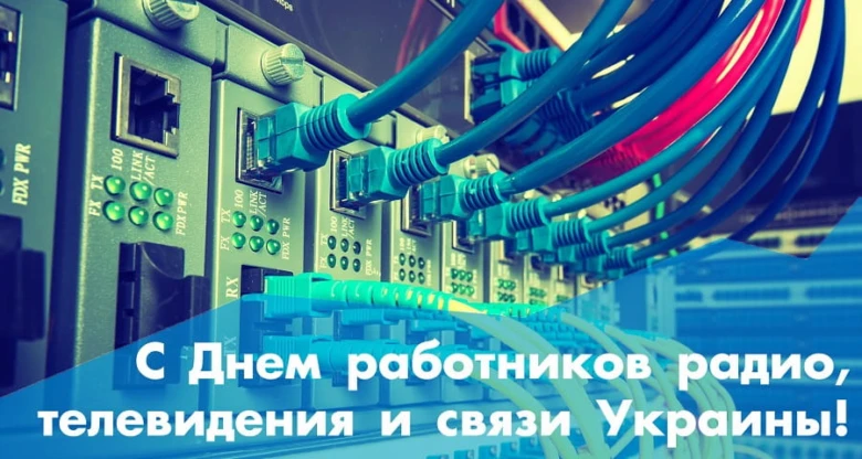 Святні вітання працівникам радіо та телебачення України!