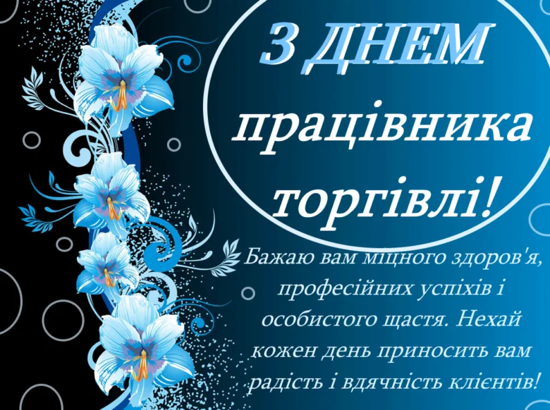 Привітання з днем працівника торгівлі на синьому фоні