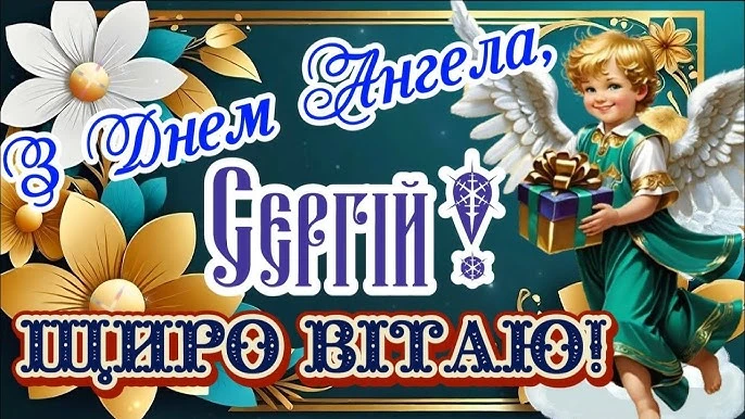 Картка з ангелом та квітами на день Ангела Сергія.
