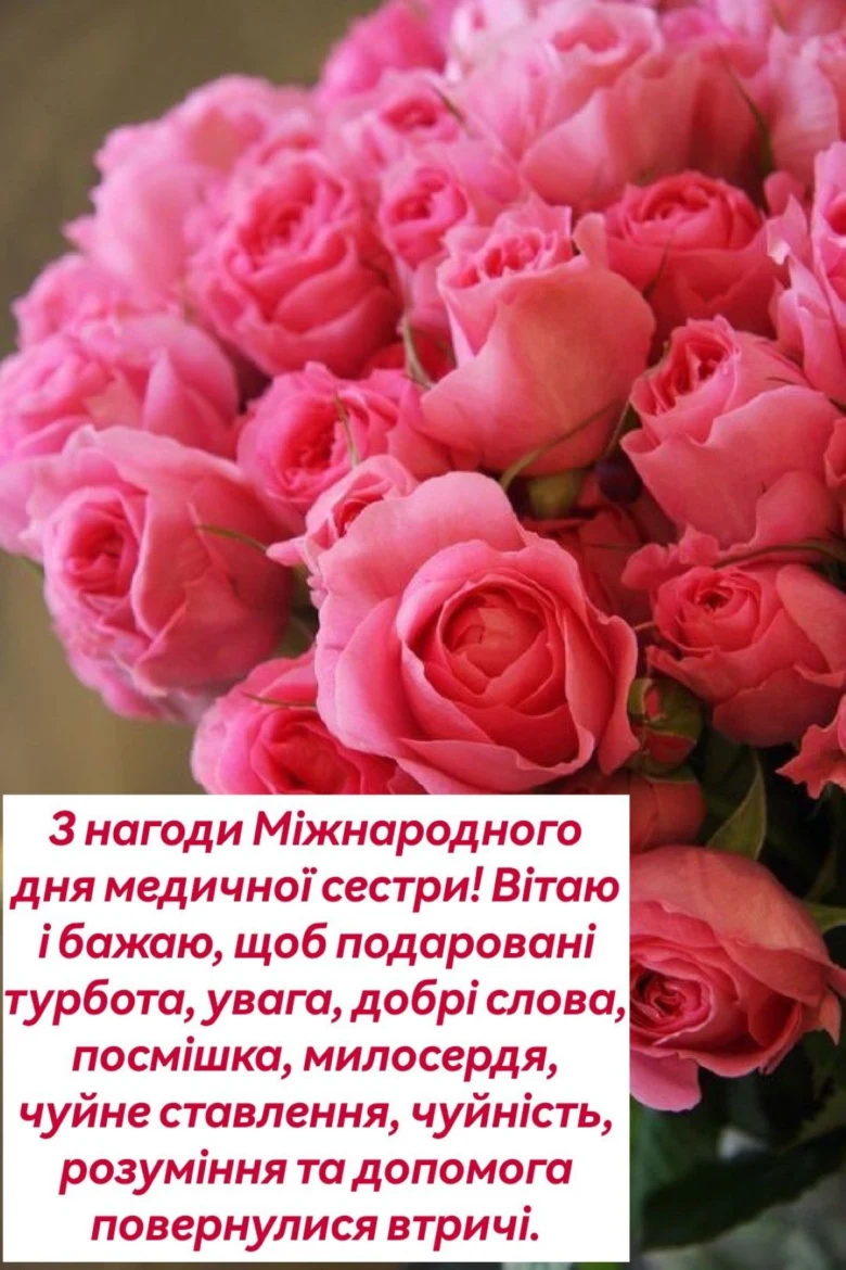 Пісні троянди з привітанням медичній сестрі на Міжнародний день.