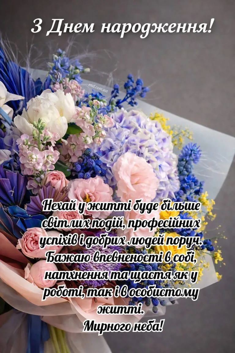 Квіти з привітанням з днем народження українською