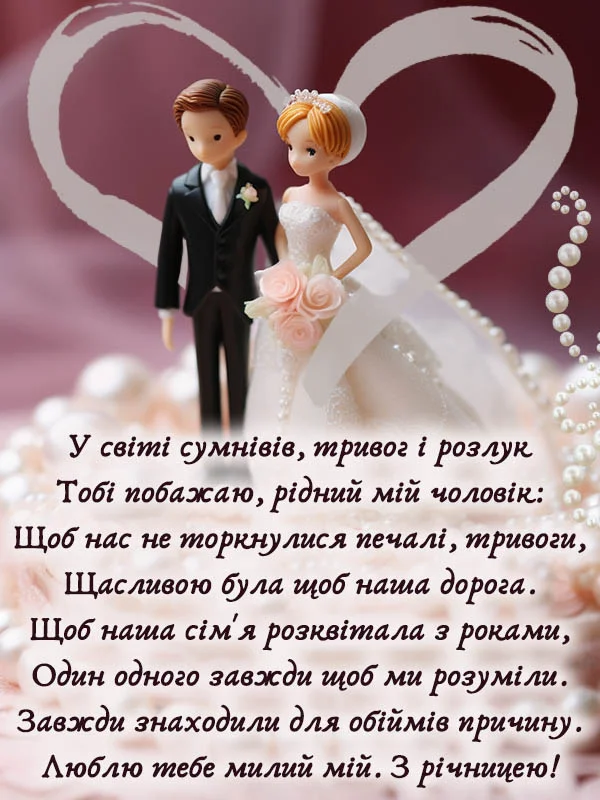 Весільні фігурки в серці з привітанням на річницю.