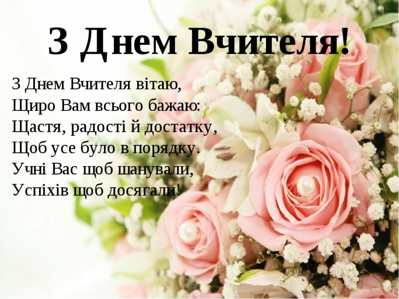 Квіти та привітання з Днем вчителя українською мовою.