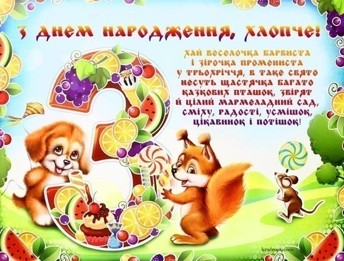 Картинка з днем народження для хлопчика на третій рік життя