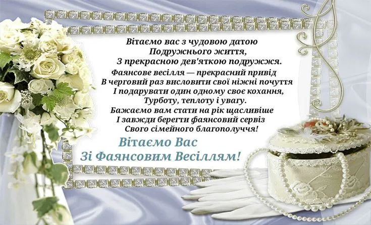 Українська вітальна картка до фаянсового весілля з квітами та коробкою.
