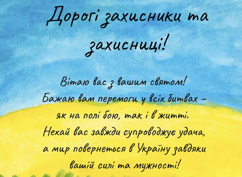 Привітання захисникам України з днем захисника на фоні неба та поля.
