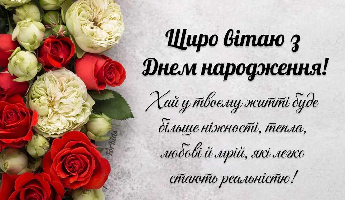 Квіти та вітання з днем народження українською мовою