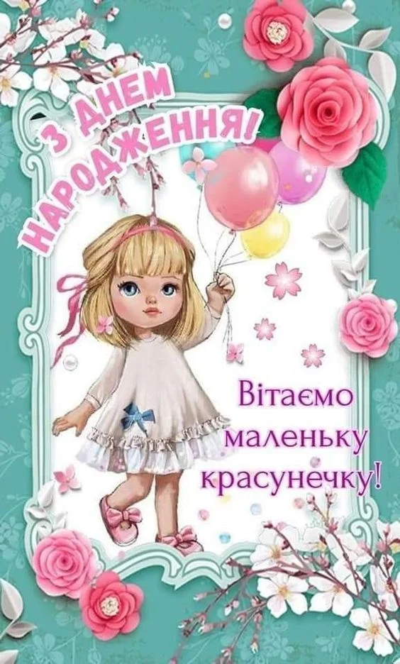 Привітання з днем народження для дівчинки на третій рік життя.