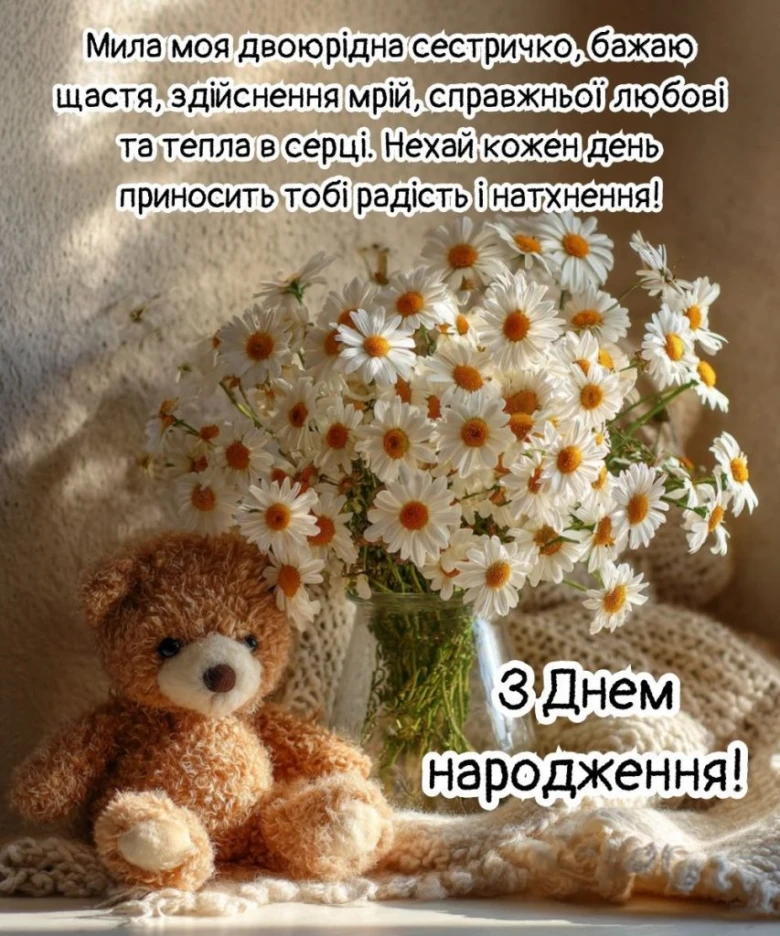 Мілка ведмедик з ромашками та привітанням на день народження.