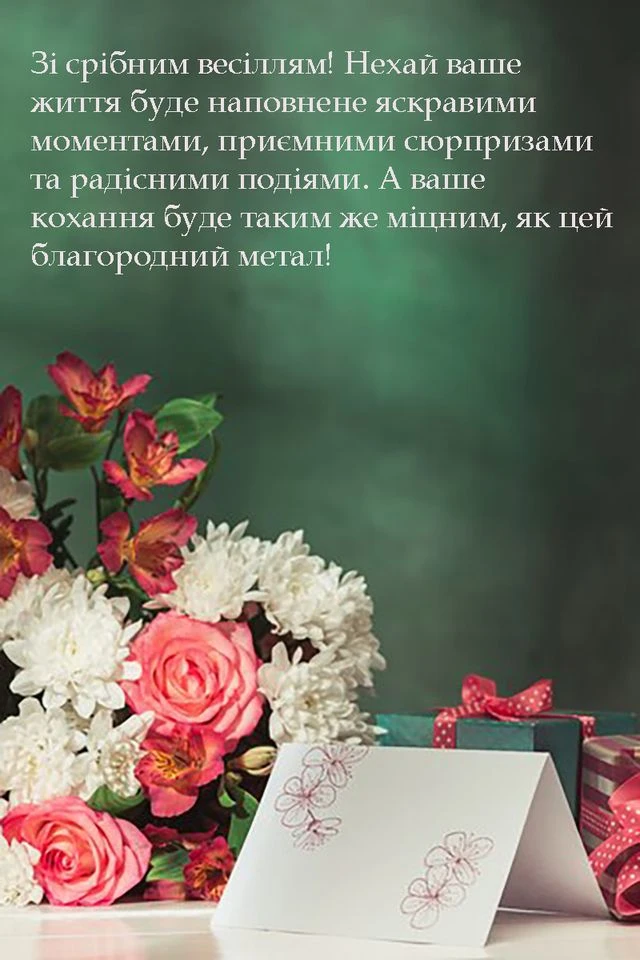 Квіти та подарунки до срібного весілля з привітанням українською.