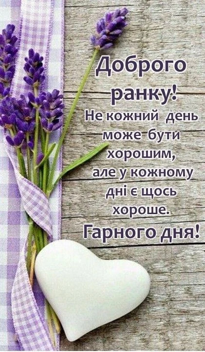 Лаванда та серце на дерев'яному фоні з українським привітанням.