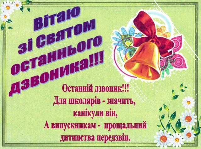 Привітання з останнім дзвоником для дітей та випускників.
