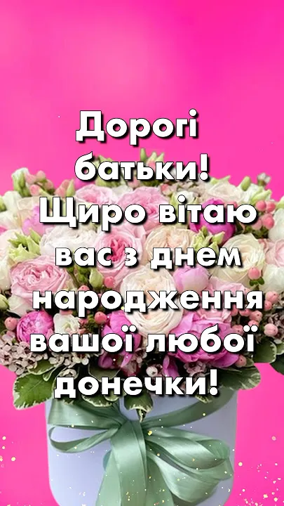 Квіти в коробці з привітанням батькам до дня народження доньки.