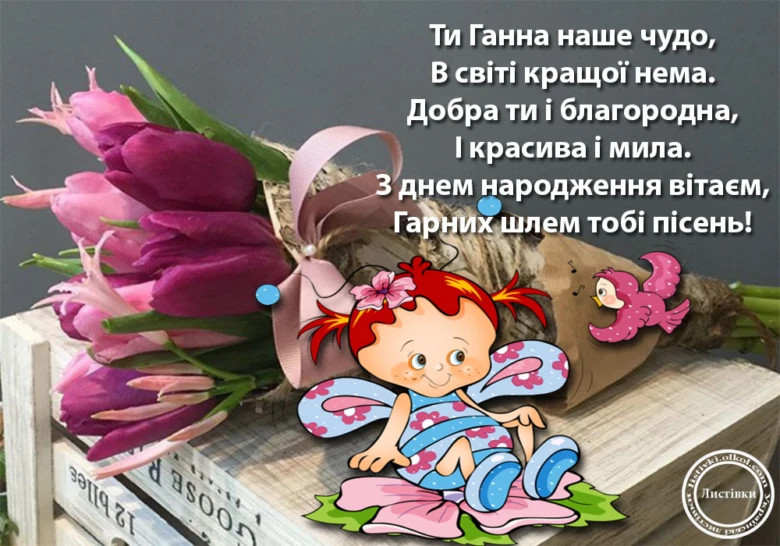 Квіти та ілюстрація феї Ганни з привітанням на день народження.