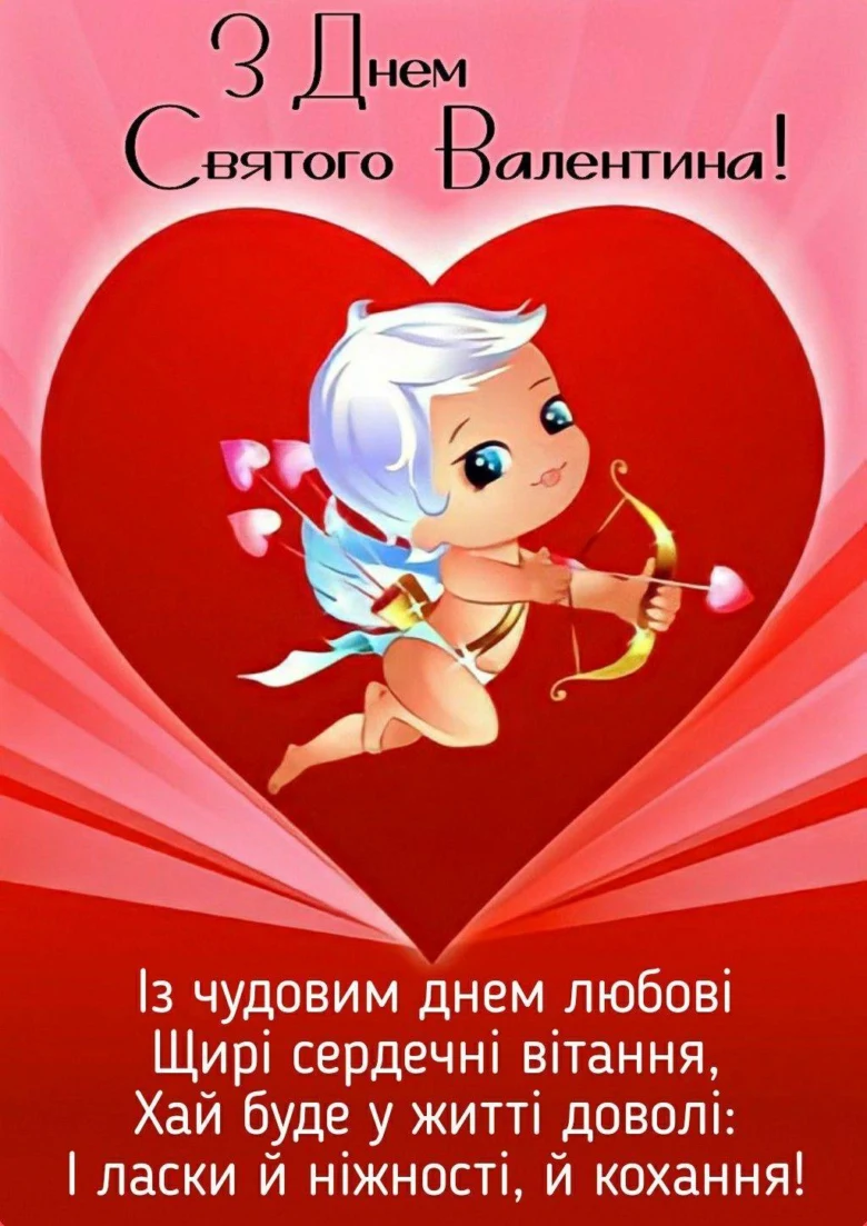 Купід з луком на червоному серці, привітання українською.
