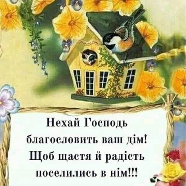 Пташиний будиночок з квітами та благословенням для нових мешканців.
