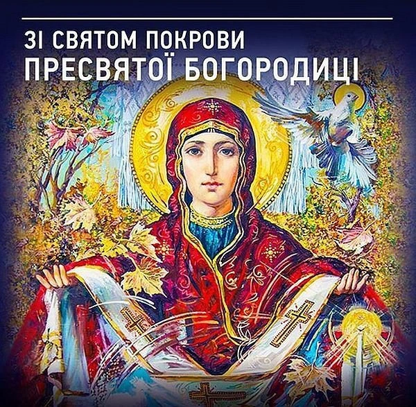 Привітання зі святом Покрови Пресвятої Богородиці