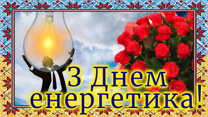 Привітання енергетика з днем професії та квітами.