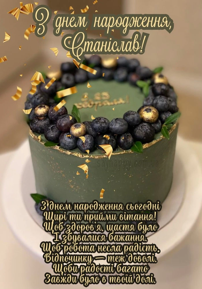 Торт з ягодами та українськими привітаннями на день народження Станіслава.