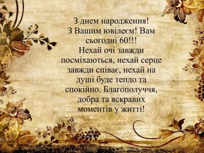 Привітання з днем народження на 60 років у віршах