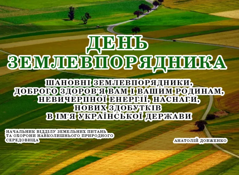Привітання з Днем землевпорядника на фоні полів
