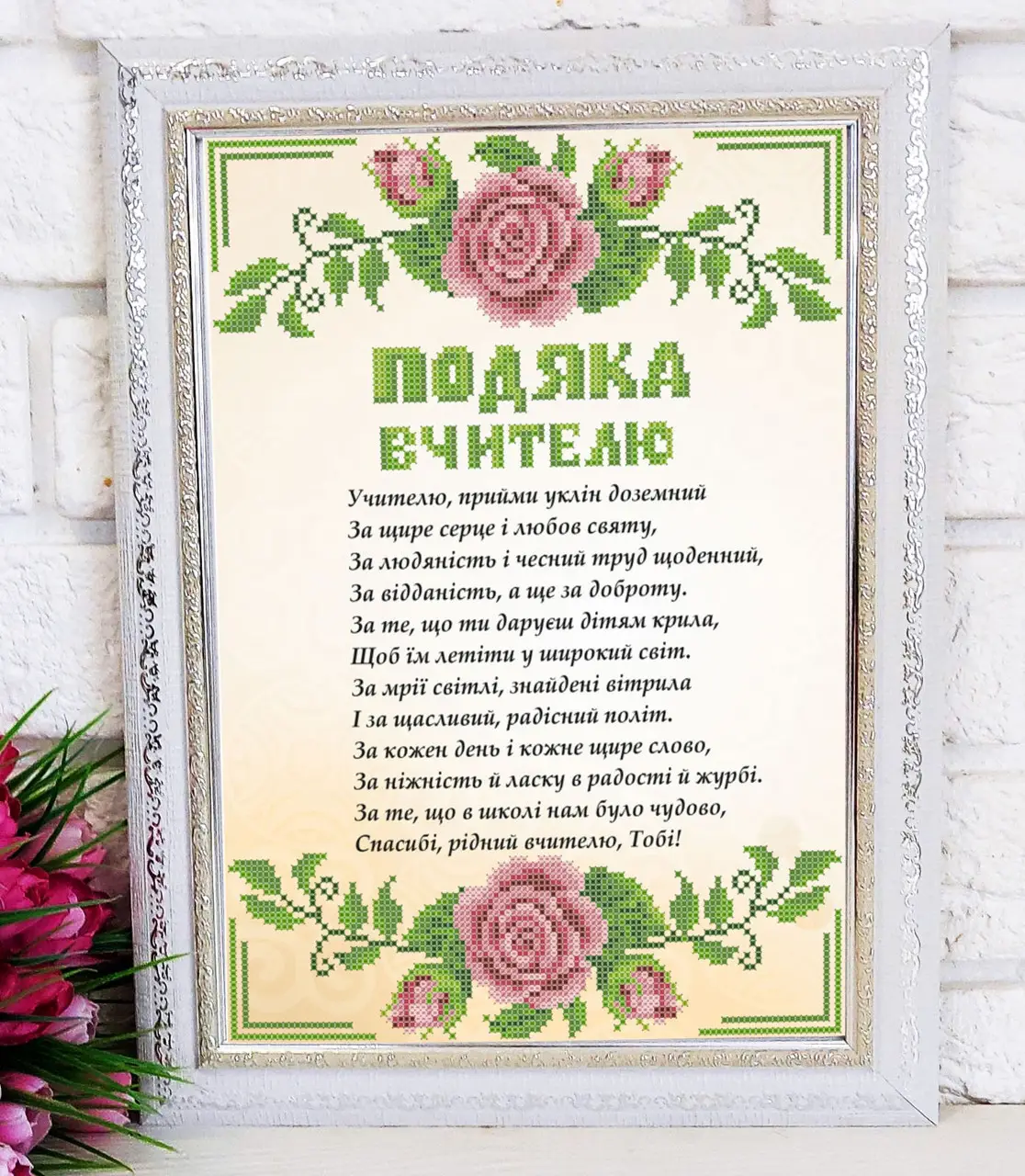 Подяка вчителю - вітальна картка з квітами та українським текстом.